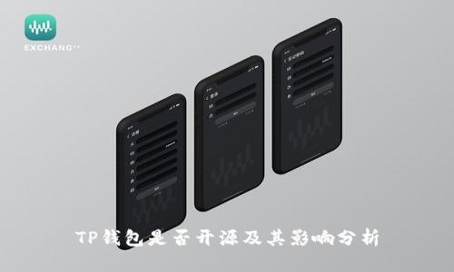 TP钱包是否开源及其影响分析