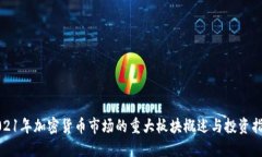 2021年加密货币市场的重大