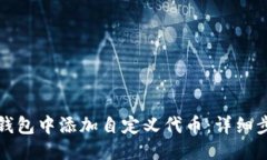 优质如何在TP钱包中添加自