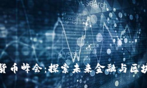 全球数字加密货币峰会：探索未来金融与区块链技术的交汇