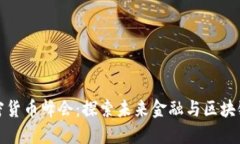 全球数字加密货币峰会：