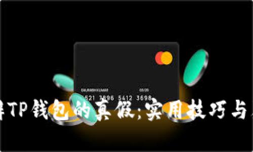 如何分辨TP钱包的真假：实用技巧与鉴别指南