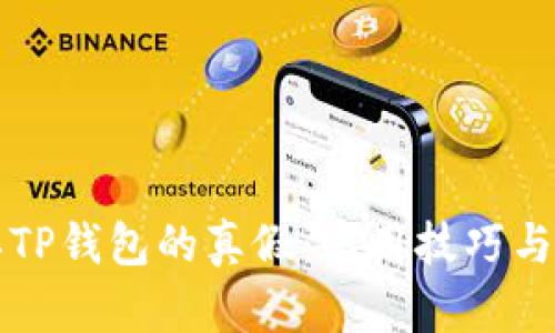 如何分辨TP钱包的真假：实用技巧与鉴别指南