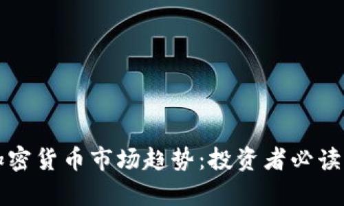 深入解析加密货币市场趋势：投资者必读的专业分析