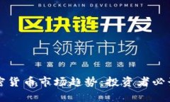 深入解析加密货币市场趋