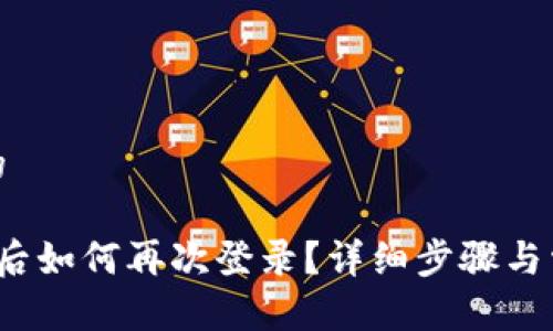 思考一个且的

tp 钱包退出后如何再次登录？详细步骤与常见问题解答