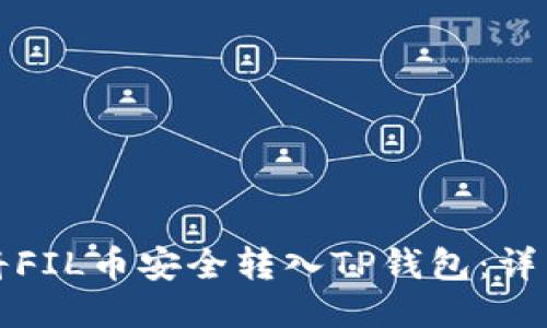 如何将FIL币安全转入TP钱包：详细指南