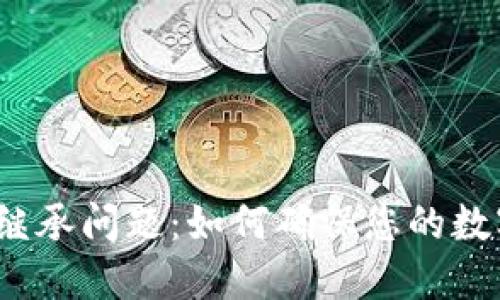加密货币的继承问题：如何确保您的数字资产传承？