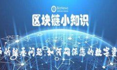 加密货币的继承问题：如