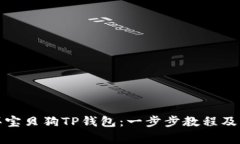 如何购买宝贝狗TP钱包：一