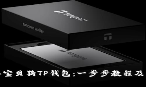 如何购买宝贝狗TP钱包：一步步教程及注意事项