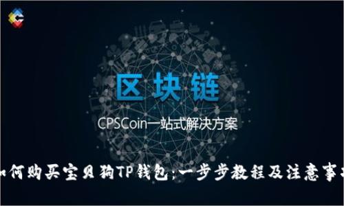 如何购买宝贝狗TP钱包：一步步教程及注意事项