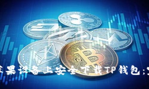 如何在苹果设备上安全下载TP钱包：完整指南