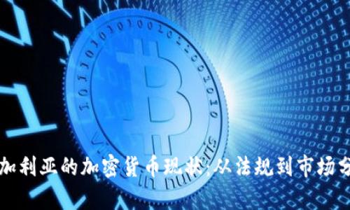 保加利亚的加密货币现状：从法规到市场分析