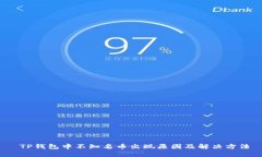  TP钱包中不知名币出现原