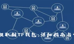 如何将USDT提取到TP钱包：