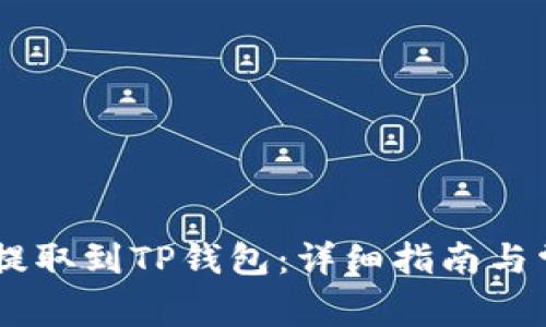 如何将USDT提取到TP钱包：详细指南与常见问题解答
