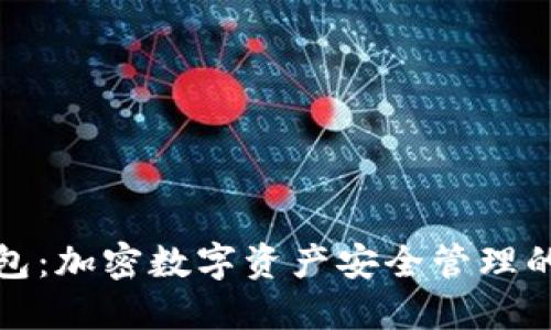 TP官网钱包：加密数字资产安全管理的理想选择
