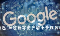 TP官网钱包：加密数字资产