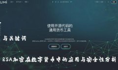 与关键词RSA加密在数字货