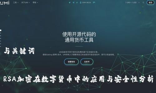 与关键词


RSA加密在数字货币中的应用与安全性分析