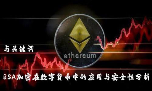 与关键词


RSA加密在数字货币中的应用与安全性分析