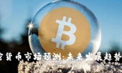 2024年加密货币市场预测：