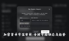 加密货币市值分析：全球