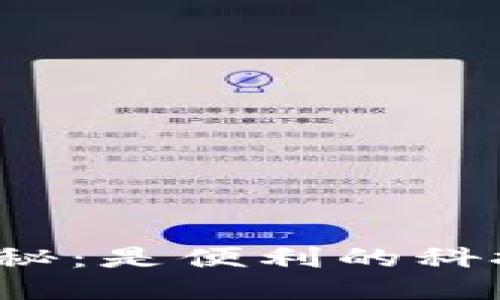 思考一个且的

TP钱包合约转账揭秘：是便利的科技还是潜在的骗局？