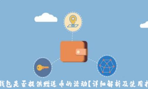 
TP钱包是否提供赠送币的活动？详细解析及使用指南