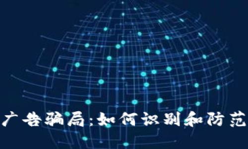 加密货币广告骗局：如何识别和防范潜在风险