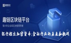 银行推出加密货币：金融
