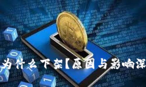 TP钱包为什么下架？原因与影响深度解析