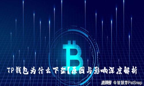 TP钱包为什么下架？原因与影响深度解析