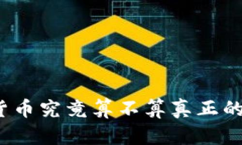 加密货币究竟算不算真正的货币？