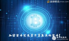 加密货币究竟算不算真正