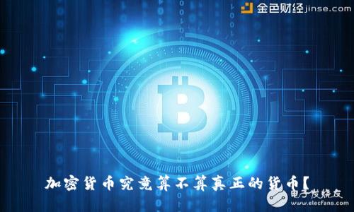 加密货币究竟算不算真正的货币？