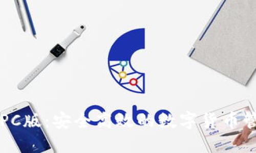 TP钱包PC版：安全高效的数字货币管理平台