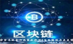加密货币能否作为贷款担