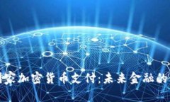 德国国家加密货币支付：