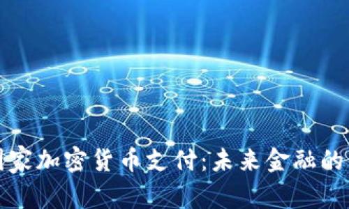 德国国家加密货币支付：未来金融的新篇章