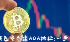 如何在TP钱包中创建ADA地址