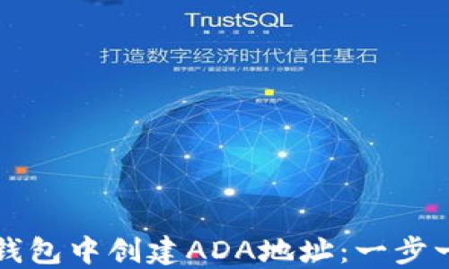 
如何在TP钱包中创建ADA地址：一步一步的指南
