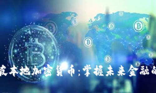 新加坡本地加密货币：掌握未来金融的钥匙