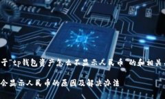 这里是一个关于“tp钱包资