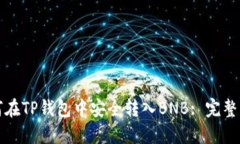 如何在TP钱包中安全转入