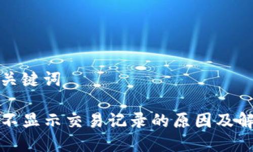 思考和关键词

TP钱包不显示交易记录的原因及解决方法