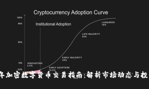 2023年加密数字货币交易指南：解析市场动态与投资策略