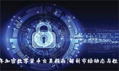 2023年加密数字货币交易指