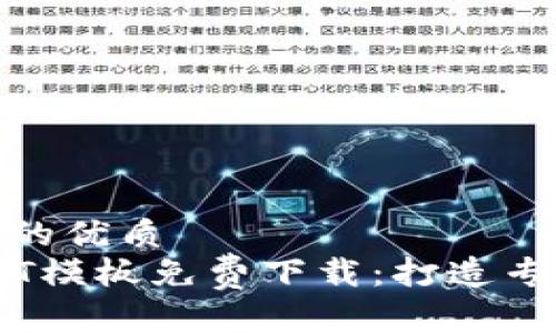 思考一个且的优质
加密货币PPT模板免费下载：打造专业演示文稿